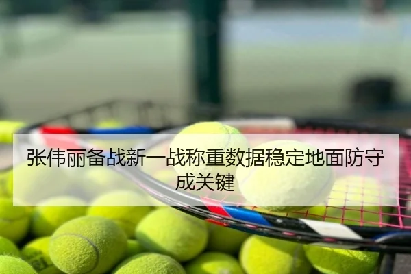 张伟丽备战新一战称重数据稳定地面防守成关键