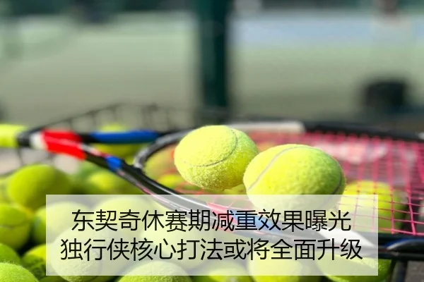 东契奇休赛期减重效果曝光 独行侠核心打法或将全面升级