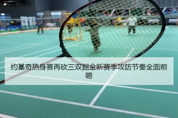 约基奇热身赛再砍三双掘金新赛季攻防节奏全面前瞻