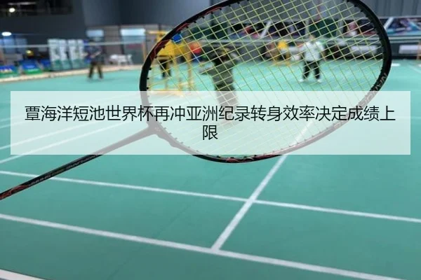 覃海洋短池世界杯再冲亚洲纪录转身效率决定成绩上限